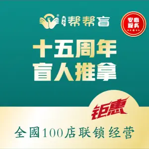 帮帮盲·盲人推拿（传媒大学店）的logo