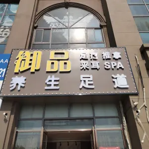 御品养生足道的logo