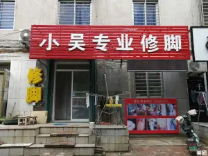 小吴专业修脚