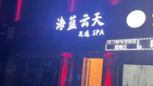 海蓝云天足道SPA