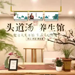 头道汤养生馆