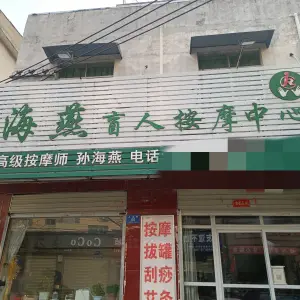 孙海燕盲人按摩中心的logo