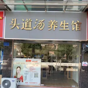 头道汤养生馆（美景天城店）
