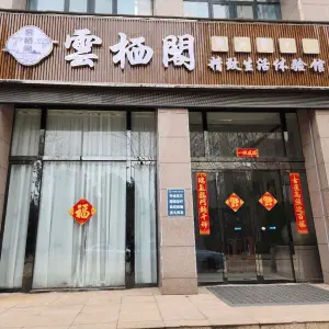 雲栖阁影院足道