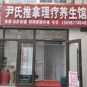 尹氏推拿理疗养生馆的logo
