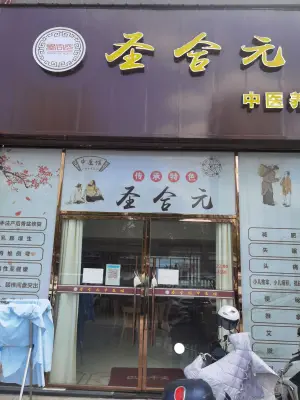 圣合元养生馆的logo
