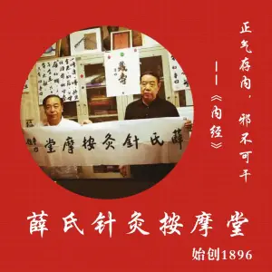 薛氏针灸按摩堂的logo