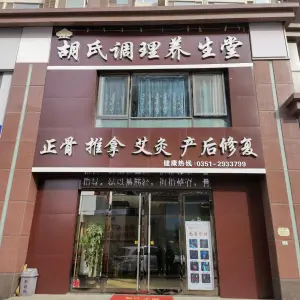 胡氏调理养生堂的logo