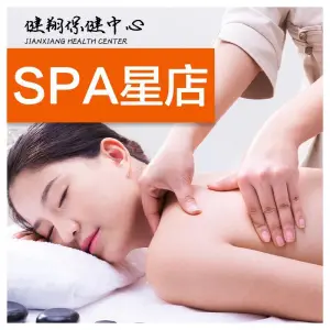 健翔保健中心的logo