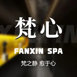 梵心·SPA的logo