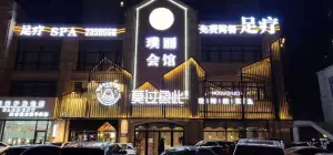 璞丽休闲养生会馆的logo