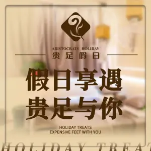 贵足假日足疗养生的logo