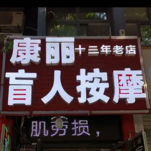 康丽盲人按摩
