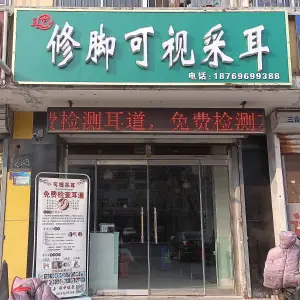 亮亮修脚可视采耳的logo