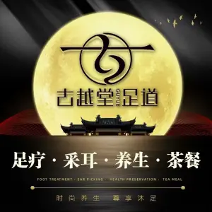 古越堂影院式足道（万塘汇店）的logo