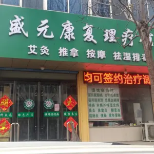 盛元康复理疗馆