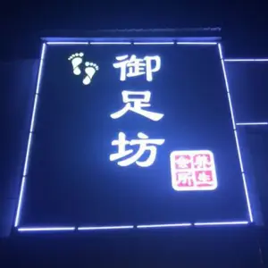 御足坊的logo