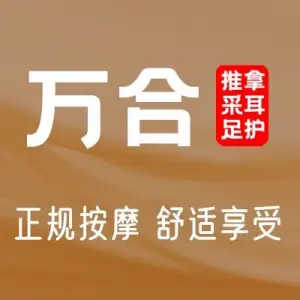 万合推拿采耳足护（万科城店）的logo
