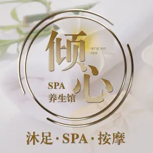 倾心SPA养生馆（德思勤店）的logo