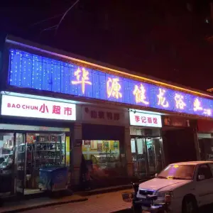 华源健龙浴业二部