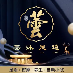 芸沐足道馆