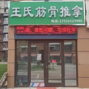 王氏筋骨推拿的logo