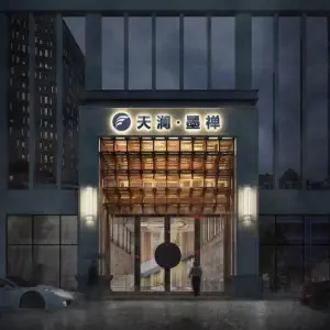 天澜墨禅（新城店）的logo