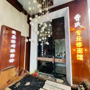 曹氏修面Spa采耳的logo