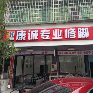 康诚专业修脚