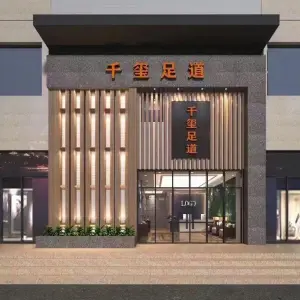 千玺足道（春漫时光店）的logo