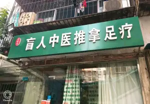 胡晓青盲人推拿足疗