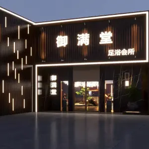 御满堂影院式足道