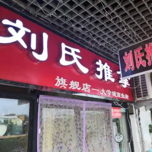 刘氏推拿（大学城商业街店）