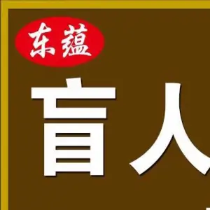 东之蕴盲人推拿