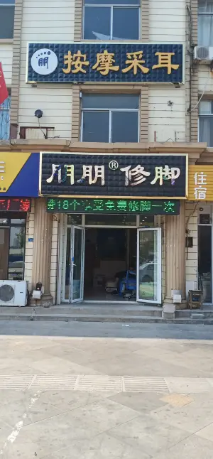 朋朋修脚（沂州路商业街店）
