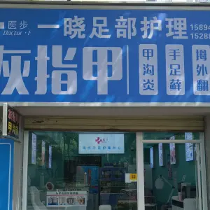 医步一晓足部护理的logo