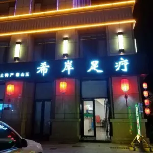 希岸足疗按摩SPA