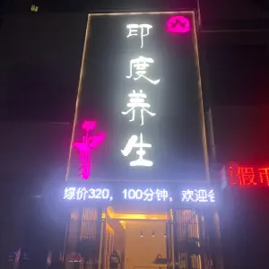 印度养生的logo