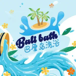 巴厘岛洗浴广场