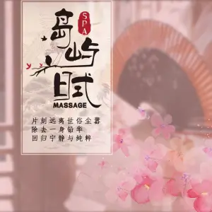 岛屿日式SPA·Massage（九街店）的logo