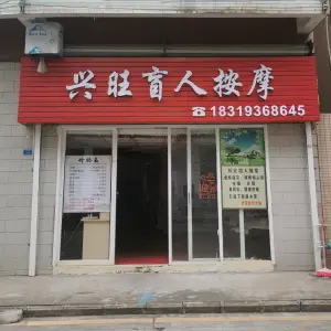 兴旺盲人按摩的logo