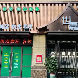 世嘉足道·采耳·沐足·泰式（锦城店）的logo