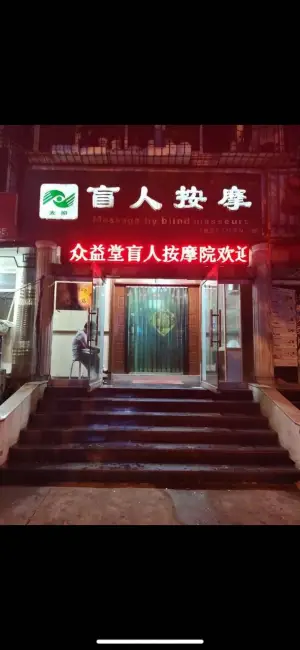 众益堂盲人按摩一部