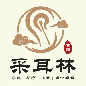 采耳林·采耳按摩SPA