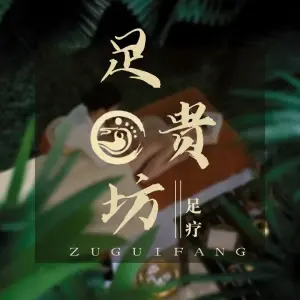 足贵坊的logo