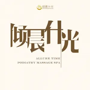 倾晨什光·足浴·头疗·SPA的logo