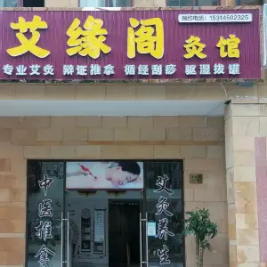 艾缘阁艾灸馆（杭州湾店）的logo
