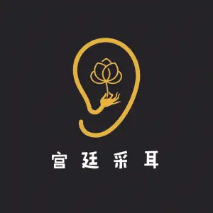 宫廷采耳（中央公馆店）的logo