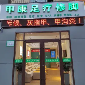 甲康足疗修脚
