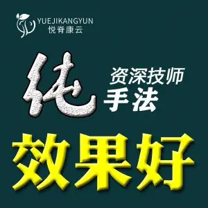 悦脊康云脊柱养护中心的logo